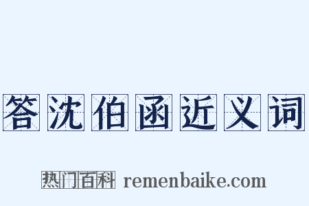 答沈伯函近义词是什么意思的图片